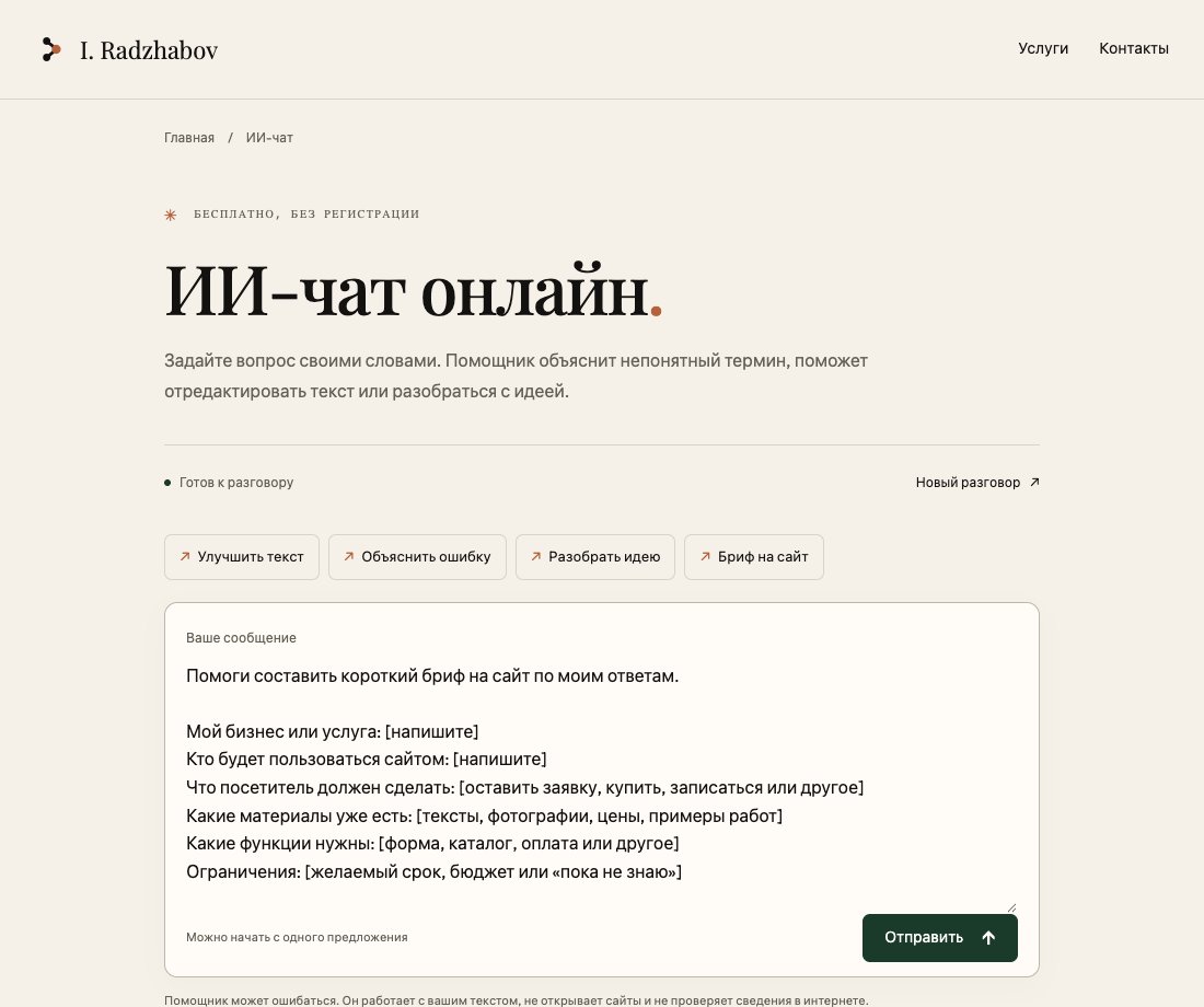 Интерфейс ИИ-чата с редактируемой заготовкой брифа на сайт