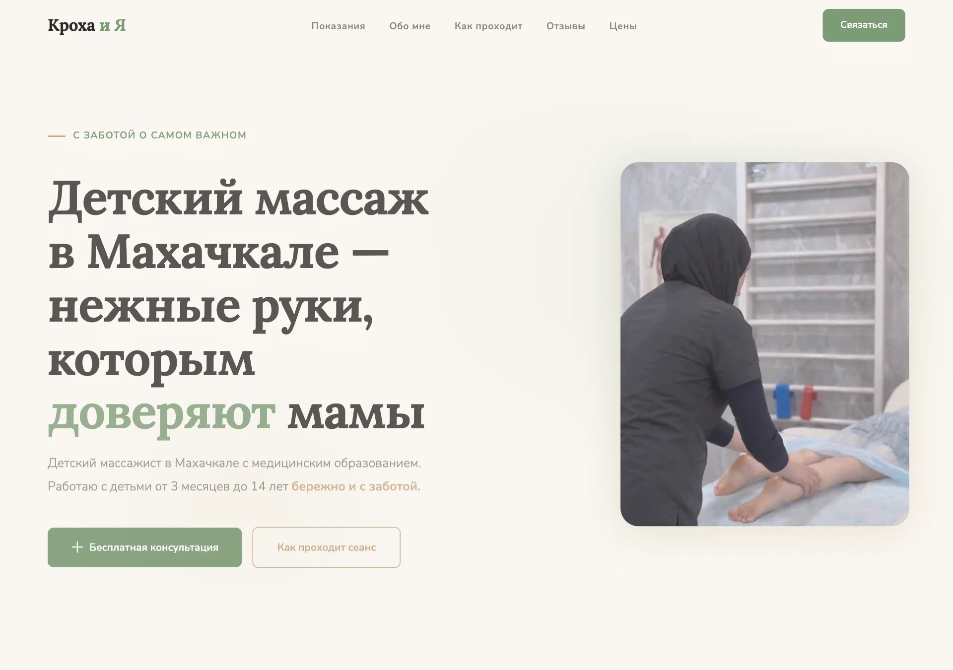 Главный экран сайта «Кроха и Я» — детский массаж в Махачкале