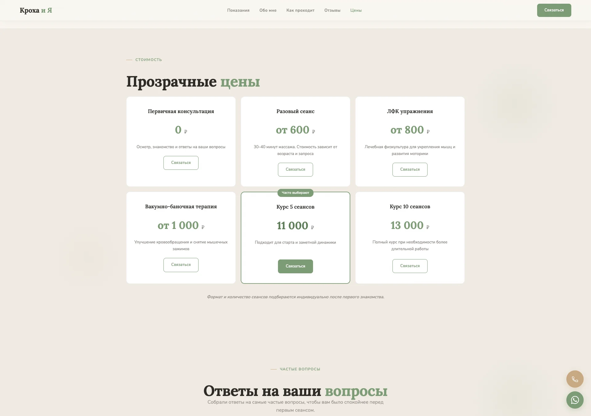 Блок услуг и цен на сайте «Кроха и Я»