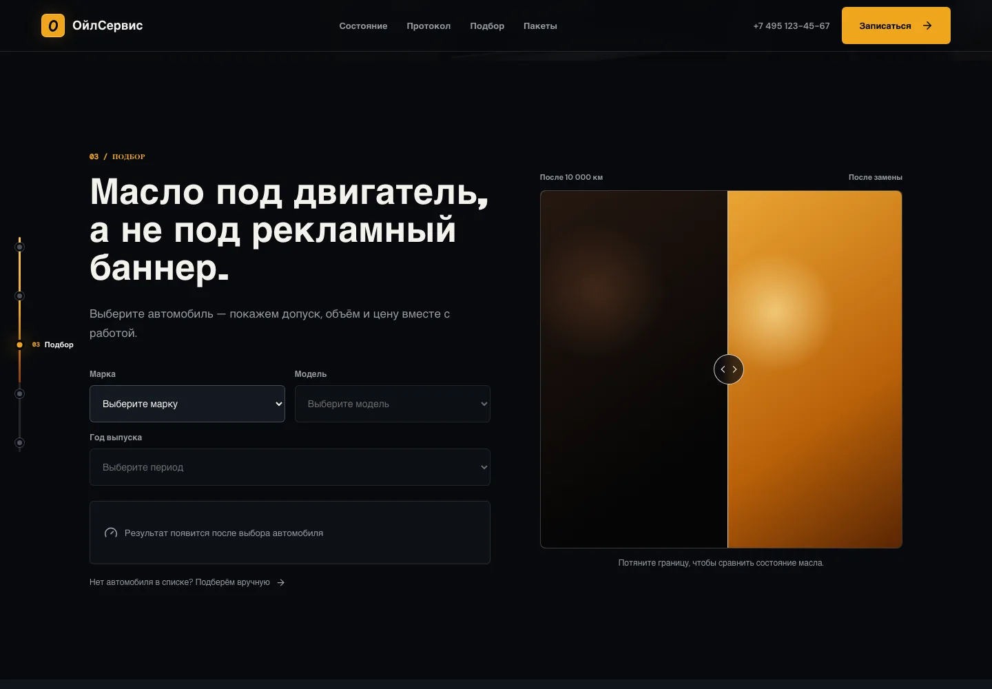 Интерактивный подбор услуги на демо сайте замены масла