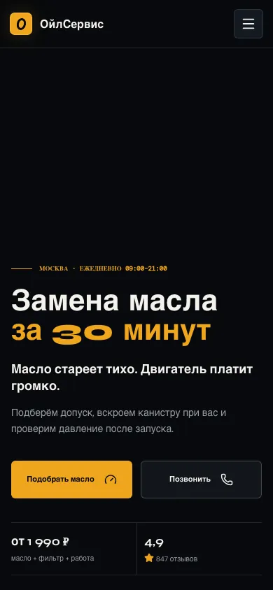 Мобильная версия демо сайта сервиса замены масла