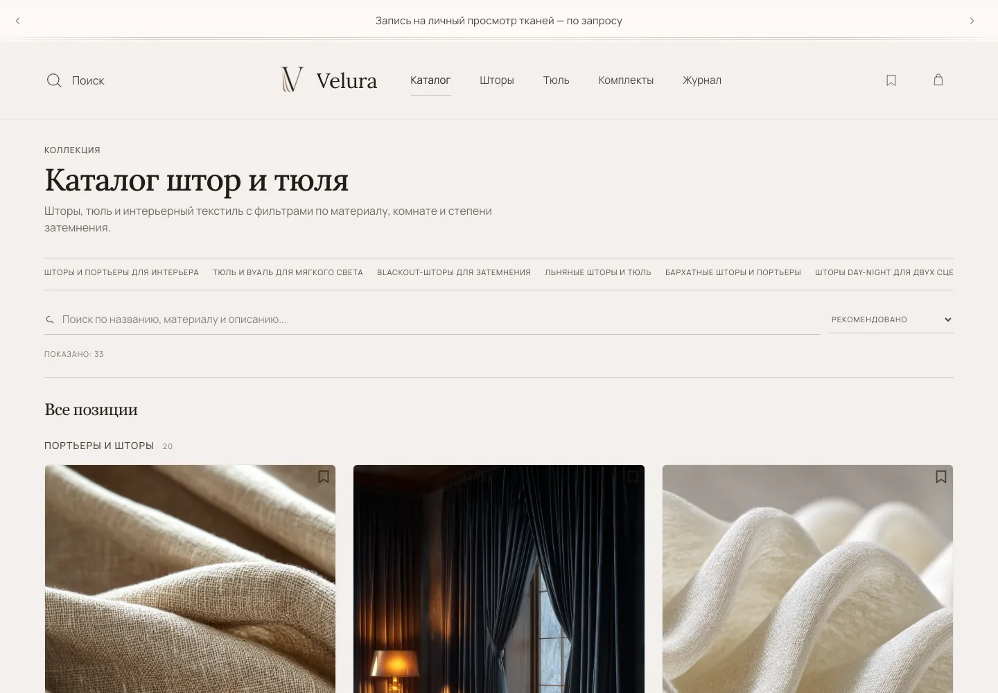 Каталог штор и тюля в интернет-магазине Velura Home