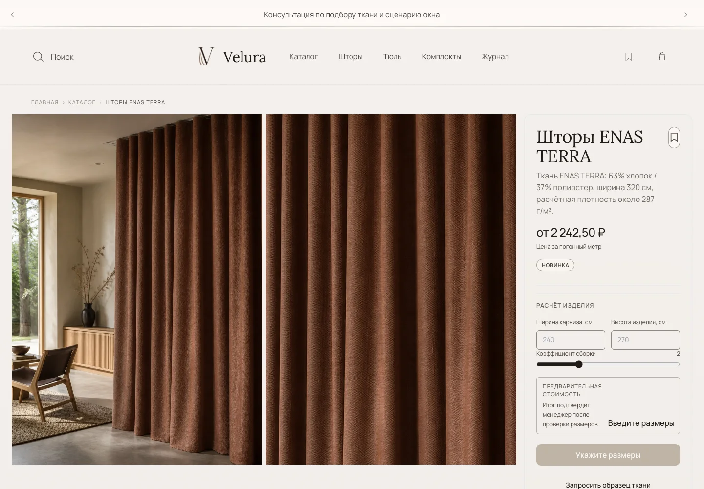Карточка штор ENAS TERRA в интернет-магазине Velura Home