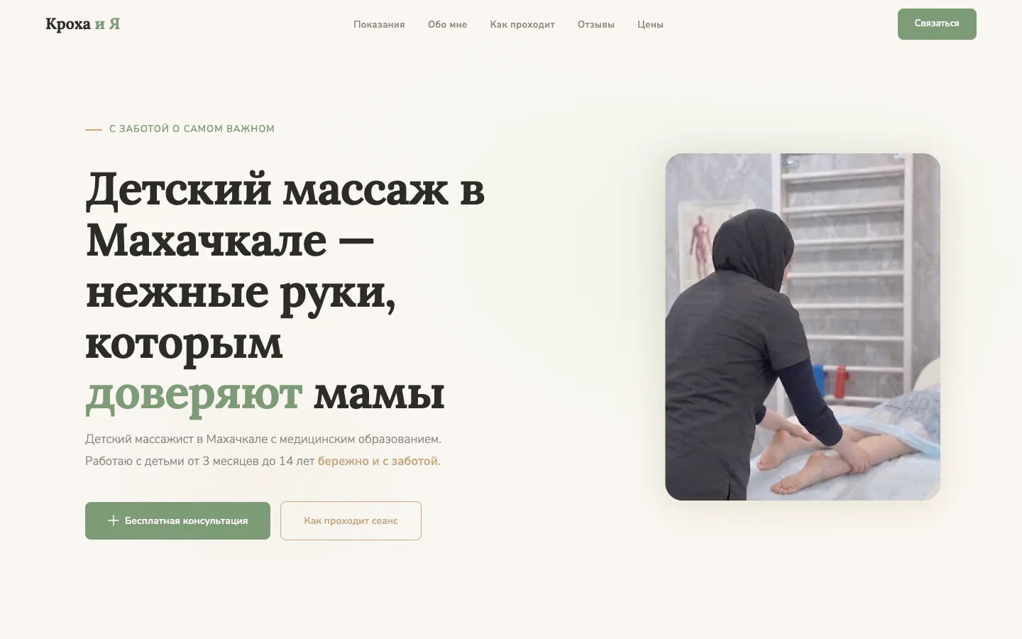 Главный экран лендинга «Кроха и Я» для детского массажа